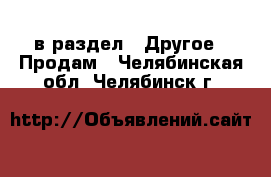  в раздел : Другое » Продам . Челябинская обл.,Челябинск г.